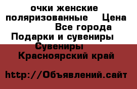 очки женские  поляризованные  › Цена ­ 1 500 - Все города Подарки и сувениры » Сувениры   . Красноярский край